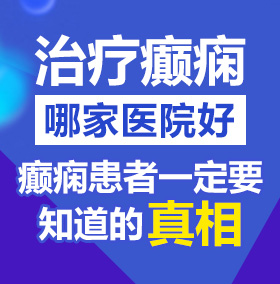 肏b视频在线观看免费视频北京治疗癫痫病医院哪家好