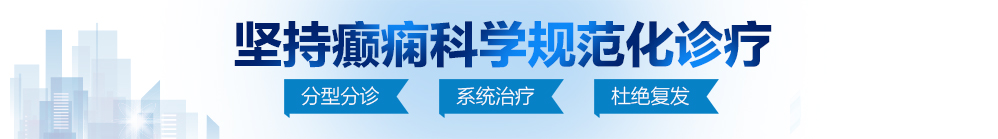 大鸡巴狂操视频久久北京治疗癫痫病最好的医院